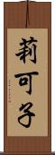 莉可子 Scroll