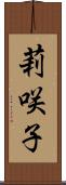 莉咲子 Scroll