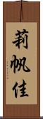 莉帆佳 Scroll