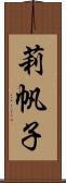 莉帆子 Scroll