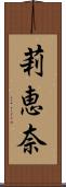 莉恵奈 Scroll