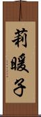 莉暖子 Scroll