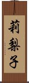 莉梨子 Scroll