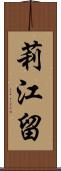 莉江留 Scroll