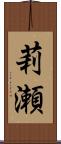 莉瀬 Scroll