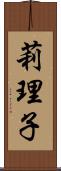 莉理子 Scroll