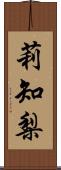 莉知梨 Scroll