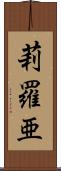 莉羅亜 Scroll