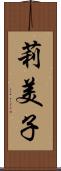莉美子 Scroll