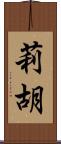 莉胡 Scroll