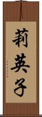 莉英子 Scroll
