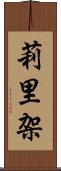 莉里架 Scroll