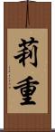 莉重 Scroll