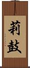 莉鼓 Scroll