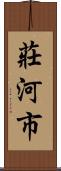 莊河市 Scroll