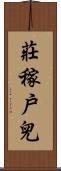 莊稼戶兒 Scroll