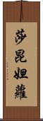 莎昆妲蘿 Scroll