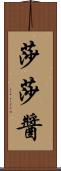 莎莎醬 Scroll