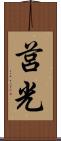 莒光 Scroll