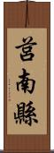 莒南縣 Scroll
