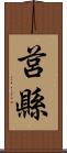 莒縣 Scroll