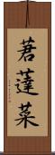 莙薘菜 Scroll