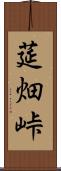 莚畑峠 Scroll