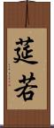 莚若 Scroll
