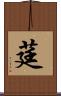莛 Scroll