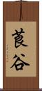莨谷 Scroll