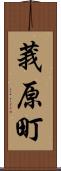 莪原町 Scroll