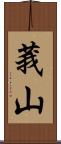 莪山 Scroll