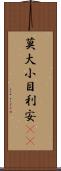 莫大小 Scroll