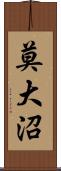 莫大沼 Scroll