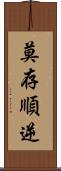 莫存順逆 Scroll