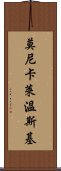 莫尼卡·萊溫斯基 Scroll