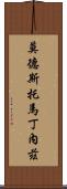 Modesto Martinez Scroll