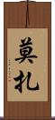 Moza Scroll