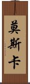 Mosca Scroll