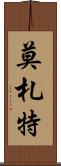 莫札特 Scroll