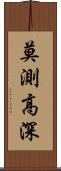 莫測高深 Scroll