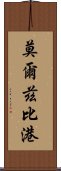 莫爾茲比港 Scroll