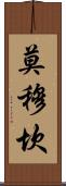 Momukan Scroll