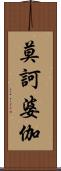 莫訶婆伽 Scroll