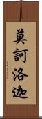 莫訶洛迦 Scroll