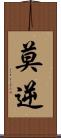 莫逆 Scroll
