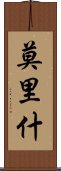Morish Scroll