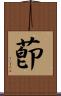 莭 Scroll