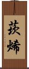 莰烯 Scroll