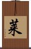 莱 Scroll